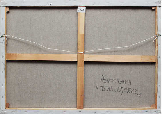 Забиронин Андрей Николаевич. В нападении